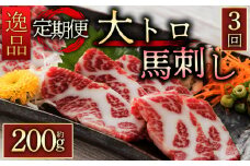 【定期便 全3回】霜降り馬刺しの大トロ馬刺し200gを毎月お届け 醤油・生姜の小袋付き 大トロ馬刺し トロ馬刺し 2～3人前 馬刺し ブロック 冷凍 馬刺し 馬肉 小分け 馬刺し 馬肉 タレ付き 馬刺し お肉 熊本名物 馬刺し 上質 馬刺し 新鮮 馬肉 お取り寄せ お祝い おつまみ 晩酌 生食用 刺身 プレゼント お取り寄せ 名物名産 特産品 熊本県 阿蘇市