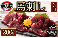 【定期便 全3回】赤身馬刺し200gを毎月お届け 専用醤油付き150ml×1本 桜屋  赤身馬刺し 専用タレ付き 小分け 2～3人前 上赤身馬刺し 馬肉 小分け 詰め合わせ 馬刺し ブロック 冷凍 馬刺し 馬肉 小分け タレ付き 馬刺し お肉 熊本名物 上質 新鮮 お取り寄せ お祝い おつまみ 晩酌 生食用 刺身 プレゼント お取寄せ 名物 特産品 熊本県 阿蘇市