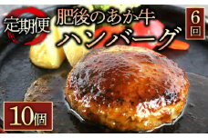 【定期便 全6回】肥後の赤牛ハンバーグ150g×10個　くまもとあか牛 あか牛 赤牛 牛肉 ハンバーグ あか牛ハンバーグ 定期 定期便 全6回 国産 簡単 お取り寄せ 冷凍 お土産 ギフト 贈り物 贈答用 豪華 贅沢 ご褒美 お祝い 人気 おもてなし 晩ご飯 ディナー ごちそう ジューシー おうちごはん ふるさと納税 阿蘇牧場 熊本県 阿蘇市