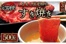 【定期便 全3回】くまもと黒毛和牛すきやき500g  黒毛和牛 和牛 牛肉 すき焼き用 すき焼き 鍋 簡単 定期 定期便 全3回 お取り寄せ 冷凍 お土産 ギフト 贈り物 贈答用 豪華 贅沢 ご褒美 お祝い 人気 おもてなし 晩ご飯 ディナー ごちそう おうちごはん ふるさと納税 阿蘇牧場 熊本県 阿蘇市