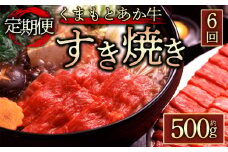【定期便 全6回】【GI認証】くまもとあか牛すきやき用500g あか牛 赤牛 牛肉 すき焼き用 すき焼き 鍋 簡単 定期 全6回 お取り寄せ 冷凍 お土産 ギフト 贈り物 贈答用 豪華 贅沢 ご褒美 お祝い 人気 おもてなし 晩ご飯 ディナー ごちそう おうちごはん ふるさと納税 阿蘇牧場 熊本県 阿蘇市
