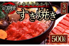 【定期便 全3回】【GI認証】くまもとあか牛すきやき用500g あか牛 赤牛 牛肉 すき焼き用 すき焼き 鍋 簡単 定期 全3回 お取り寄せ 冷凍 お土産 ギフト 贈り物 贈答用 豪華 贅沢 ご褒美 お祝い 人気 おもてなし 晩ご飯 ディナー ごちそう おうちごはん ふるさと納税 阿蘇牧場 熊本県 阿蘇市
