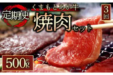 【定期便 全3回】【GI認証】くまもとあか牛焼肉用500g  あか牛 赤牛 牛肉 焼肉 BBQ 焼肉用 500g 定期 全3回 簡単 お取り寄せ 冷凍 お土産 ギフト 贈り物 贈答用 豪華 贅沢 ご褒美 お祝い 人気 おもてなし 晩ご飯 ディナー ごちそう おうちごはん ふるさと納税 阿蘇牧場 熊本県 阿蘇市