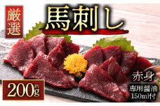 赤身馬刺し200g 専用醤油付き150ml×1本 桜屋 赤身馬刺し 専用タレ付き  小分け 2～3人前　 馬刺し　赤身馬刺し　赤身　赤身ブロック 冷凍 馬刺し 馬肉 小分け タレ付き 馬刺し お肉 熊本名物 上質 馬刺し 新鮮 馬肉 お取り寄せ お祝い 馬刺し おつまみ 生食用 馬刺し 晩酌 刺身 プレゼントお祝い お取り寄せ 熊本名物 特産品 熊本県 阿蘇市
