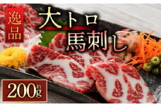 【霜降り馬刺し 大トロ馬刺し200g 桜屋】 大トロ馬刺し トロ馬刺し 霜降り馬刺し 食べ比べ 詰め合わせ 2～3人前 馬刺し ブロック 冷凍 馬刺し 薬味付き 馬肉 小分けヘルシー 馬刺し 馬肉 タレ付き お肉 熊本名物 馬刺し 上質 馬刺し 新鮮 馬肉 お取り寄せ お祝い おつまみ 晩酌 生食用 刺身 プレゼント お取り寄せ 名物 特産品 熊本県 阿蘇市