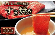くまもと黒毛和牛 すきやき500g 黒毛和牛 和牛 牛肉 すき焼き すき焼き用  500g 国産  お取り寄せ 冷凍 お土産 ギフト 贈り物 贈答用 豪華 贅沢 ご褒美 お祝い 人気 おもてなし 晩ご飯 ディナー ごちそう おうちごはん ふるさと納税 阿蘇牧場 熊本県 阿蘇市