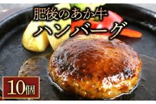  肥後の赤牛ハンバーグ 150g×10個 　くまもとあか牛 あか牛 赤牛 牛肉 ハンバーグ あか牛ハンバーグ 10個  国産 簡単 お取り寄せ 冷凍 お土産 ギフト 贈り物 贈答用 豪華 贅沢 ご褒美 お祝い 人気 おもてなし 晩ご飯 ディナー ごちそう ジューシー おうちごはん ふるさと納税 阿蘇牧場 熊本県 阿蘇市