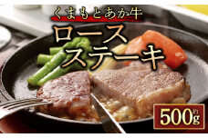 【GI認証】くまもとあか牛ロースステーキ約500g  くまもとあか牛 あか牛 赤牛 牛肉 ロース 牛ロース ステーキ 焼くだけ 簡単 お取り寄せ 冷凍 お土産 ギフト 贈り物  贈答用  豪華 贅沢 ご褒美 お祝い 人気 おもてなし 晩ご飯 ディナー ごちそう ジューシー  おうちごはん ふるさと納税  阿蘇牧場 熊本県 阿蘇市