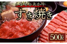 【GI認証】くまもとあか牛 すき焼き用約500g  あか牛 赤牛 牛肉 すき焼き用 すき焼き 鍋 簡単 お取り寄せ 冷凍 お土産 ギフト 贈り物 贈答用 豪華 贅沢 ご褒美 お祝い 人気 おもてなし 晩ご飯 ディナー ごちそう  おうちごはん ふるさと納税 阿蘇牧場 熊本県 阿蘇市