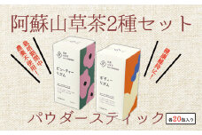 美と健康の阿蘇山草茶2種セット