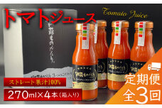 定期便【全3回/毎月】阿蘇ものがたり”トマトジュース 270ml×4本セット” 熊本トマト生産量日本一！ 阿蘇山麓完熟トマトを使用した濃厚トマトジュース♪ 無添加ジュース 手作り 完熟野菜 箱入り セット お取り寄せ 保存料・防腐剤無添加 贈り物 贈答用 ギフト 贅沢  濃厚 リコピン ご褒美 夏野菜 熊本特産 とまと お祝い プレゼント 返礼 御祝 熊本県阿蘇市