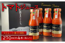 阿蘇ものがたり”トマトジュース 270ml×4本セット” 熊本トマト生産量日本一！ 阿蘇山麓完熟トマトを使用した濃厚トマトジュース♪ 無添加ジュース 手作り 完熟野菜 箱入り セット お取り寄せ 保存料・防腐剤無添加 贈り物 贈答用 ギフト 人気 濃厚 リコピン ご褒美 熊本特産 とまと トマトソース スープ お祝い お歳暮 プレゼント 返礼 御祝 熊本県阿蘇市