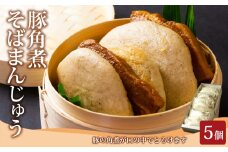 阿蘇の風 豚角煮そばまんじゅう5個セット　阿蘇の風 豚角煮そばまんじゅう 5個 詰め合わせ 豚角煮 豚 角煮 冷凍 やわらか 蕎麦 そば まんじゅう 饅頭 お取り寄せ グルメ おやつ おつまみ 晩酌 贅沢 プレゼント ギフト 贈り物 贈答用 美味しい 熊本県 阿蘇市