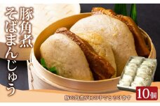 阿蘇の風 豚角煮そばまんじゅう10個セット