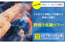 阿蘇市野焼き体験ツアー