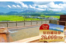 【20,000円分】阿蘇市観光協会加盟施設で使用できる宿泊補助券 補助券 クーポン 宿泊券 阿蘇市 旅行 旅行券 宿泊 お出かけ 自然 大自然 阿蘇 阿蘇市 補助券 宿泊補助券 20,000円分 ホテル 旅館 宿 ペンション 民宿 内牧温泉 リフレッシュ ストレス解消 熊本県 阿蘇市