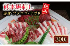 3種の馬刺し300g【赤身・フタエゴ・サガリ（各100g）】 阿蘇牧場 赤身馬刺し フタエゴ　サガリ　専用タレ付き　食べ比べ　小分け 2～3人前 小分け 詰め合わせ 馬刺し ブロック 冷凍 馬刺し 馬肉 小分け タレ付き 馬刺し お肉 熊本名物 馬刺し 上質 馬刺し 新鮮 お取り寄せ お祝い おつまみ 晩酌 生食用 刺身 プレゼント 特産品 熊本県 阿蘇市
