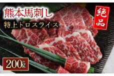 特上トロ馬刺しスライス　200g　阿蘇牧場  特上トロ馬刺し トロ馬刺し  食べ比べ   馬刺し ブロック 冷凍 馬刺し 馬肉 小分け 馬刺し 馬肉 タレ付き 馬刺し ヘルシーお肉 熊本名物 馬刺し 上質 馬刺し 新鮮 馬肉 お取り寄せ お祝い 馬刺し おつまみ 馬刺し 馬肉 晩酌 生食用 刺身 馬肉 馬刺し プレゼント お取り寄せ 名物 特産品 熊本県 阿蘇市