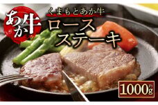 【GI認証】くまもとあか牛ロースステーキ1000g　くまもとあか牛 あか牛 赤牛 牛肉 牛ロース ステーキ 和牛 国産 焼くだけ 簡単 お取り寄せ 冷凍 お土産 ギフト 贈り物 贈答用 豪華 贅沢 ご褒美 お祝い 人気 おもてなし 晩ご飯 ディナー ごちそう ジューシー おうちごはん ふるさと納税 熊本県 阿蘇市