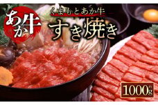【GI認証】くまもとあか牛　すきやき用1000g 　あか牛 赤牛 牛肉 すき焼き用 すき焼き 鍋 簡単 国産 お取り寄せ 冷凍 お土産 ギフト 贈り物 贈答用 豪華 贅沢 ご褒美 お祝い 人気 おもてなし 晩ご飯 ディナー ごちそう おうちごはん ふるさと納税 阿蘇牧場 熊本県 阿蘇市