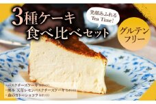 笑顔あふれるティータイム！グルテンフリーケーキ3種セット