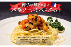 南仏の味をお届け！ソース付パスタセット