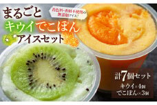 阿蘇天然アイス　まるごとキウイ、でこぽんアイス　7個　詰め合わせ 　ジェラート アイス  阿蘇天然アイス セット フルーツ 7個 キウイ でこぽん 果物 小国ジャージー牛乳 無添加 無着色 スイーツ お取り寄せ ギフト 贈答用 冷凍 お菓子 夏休み おやつ 贅沢 熊本県 阿蘇市