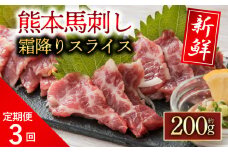 【定期便 全3回／霜降り馬刺しスライス200g】 阿蘇牧場 霜降馬刺し 食べ比べ   馬刺し ブロック 新鮮馬刺し 冷凍 馬刺し 馬肉 小分け 馬刺し 馬肉 タレ付き 馬刺し お肉 熊本名物 馬刺し 上質 馬刺し 新鮮 馬肉 お取り寄せ お祝い 馬刺し おつまみ 馬刺し 馬肉 晩酌 生食用 刺身 馬刺し プレゼント お取り寄せ 熊本名物 特産品 熊本県 阿蘇市