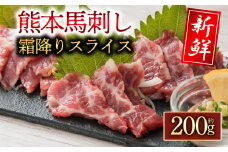 【霜降り馬刺しスライス200g】 阿蘇牧場   霜降り馬刺し  2～3人前 馬刺し ブロック 冷凍 馬刺し 馬肉 小分け 馬刺し 霜降馬肉 タレ付き 馬刺し お肉 熊本名物 馬刺し 上質 馬刺し 新鮮 馬肉 お取り寄せ お祝い 馬刺し おつまみ 馬刺し 馬肉 晩酌 生食用 刺身 馬肉 馬刺し プレゼント お取り寄せ 名物 特産品 熊本県 阿蘇市
