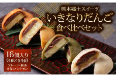 熊本郷土スイーツ「いきなりだんご」食べ比べセット