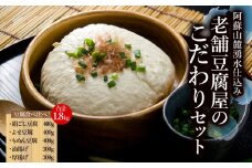 阿蘇山麓湧水仕込み。老舗豆腐屋のこだわりセット
