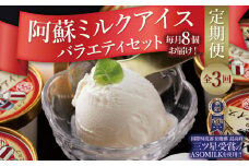 三ツ星受賞の牛乳を使用！【定期便/全3回】阿蘇ミルクアイス4種類を3か月お届け！（阿部牧場） 毎月130ml×8個 牧場アイスならではの濃厚さ♪ ミシュラン受賞 阿蘇の牧場直送！ 牛乳 ASOMILK 手作り 阿部牧場 人気 搾りたて ミルク いちご 桑の葉 ヨーグルト濃厚 贅沢 ご褒美 スイーツ お菓子 冷凍 贈り物 ギフト 贈答用 お祝い 熊本県 阿蘇市 熊本
