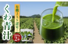 有機JASくわの葉青汁