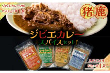 “ジビエカレー専門店”が作るカレーとやみつき！スパイスセット