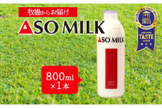 国際コンクールで最高峰の”三ツ星”を受賞！！高級寝台列車の朝食に採用された【ASOMILK 800ml×1本】 お試し 阿蘇ミルク 阿部牧場 ASOMILK ミシュラン 3つ星 受賞 牛乳 牧場 牧場直送 人気 お取り寄せ ギフト 贈り物 おすすめ 搾りたて 贅沢 濃厚 極上 リッチ 乳製品 グルメ ご褒美 新鮮  ふるさと納税 国産  お礼 御礼 熊本県 阿蘇市