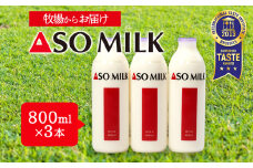 国際コンクールで最高峰の”三ツ星”を受賞！！高級寝台列車の朝食に採用された【ASOMILK 800ml×3本】 3本セット お試し 阿蘇ミルク 阿部牧場 ASOMILK ミシュラン 3つ星 受賞 牛乳 牧場 牧場直送 人気 お取り寄せ ギフト 贈り物 おすすめ 搾りたて 贅沢 濃厚 乳製品 ご褒美 新鮮 上質 ふるさと納税 国産 手土産 お礼 御礼 熊本県 阿蘇市