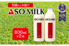 国際コンクールで最高峰の”三ツ星”を受賞！！高級寝台列車の朝食に採用された【ASOMILK 800ml×2本】 2本セット お試し 阿蘇ミルク 阿部牧場 ASOMILK ミシュラン 3つ星 受賞 牛乳 牧場 牧場直送 人気 お取り寄せ ギフト 贈り物 おすすめ 搾りたて 贅沢 濃厚 乳製品 ご褒美 新鮮 上質 ふるさと納税 国産 手土産 お礼 御礼 熊本県 阿蘇市