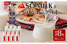国際味覚審査機構三ツ星を受賞した牛乳を使用！！阿部牧場の"ASOMILK"と"のむヨーグルト"を便利な小分けでお届け！200ml×各4本 計8本セット ”砂糖と牛乳だけで作ったのむヨーグルト”  阿部牧場 牧場 牛乳 ミルク ヨーグルト ASOMILK 人気 搾りたて 3つ星 濃厚 セット 詰め合わせ お取り寄せ ギフト 贈り物 贈答用 おすすめ 濃厚 熊本 阿蘇