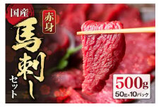 【国産】赤身馬刺しセット500g 約50g×10パック 赤身馬刺し 赤身　食べ比べ 　詰め合わせ  2～3人前 4～6人前　馬刺し ブロック　晩酌　ヘルシー 冷凍 馬刺し 馬刺し王道　馬肉 小分け タレ付き 馬刺し お肉 熊本名物 馬刺し 上質 馬刺し 新鮮 馬肉 お取り寄せ お祝い 馬刺し おつまみ 晩酌 生食用 刺身 プレゼント 特産品 熊本県 阿蘇市