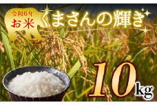 水穂やまだのお米！ R6年産 くまさんの輝き 10㎏
