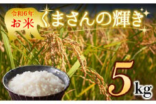 水穂やまだのお米！ R6年産 くまさんの輝き 5㎏