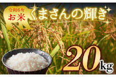 水穂やまだのお米！ R6年産 くまさんの輝き 20㎏