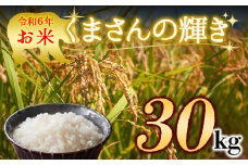 水穂やまだのお米！ R6年産 くまさんの輝き 30㎏