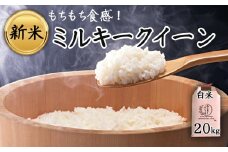 特別栽培米 アグロスタイルのお米！ R6年産ミルキークイーン 20㎏