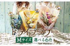 好きな色で選べる！阿蘇のドライフラワー（Mサイズ／全6色）【子】Mサイズ：黄系