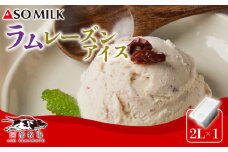 搾りたての美味しさ！阿蘇ミルクアイス”ラムレーズン【2Ｌ】” 阿蘇ミルク 阿部牧場 ASOMILK ミシュラン 3つ星 受賞 牛乳 牧場 牧場直送 レーズン スイーツ デザート 素材 こだわり 冷たい 人気 美味しい お取り寄せ ギフト 贈り物 おすすめ 搾りたて 贅沢 濃厚 極上 リッチ 乳製品  グルメ ご褒美 新鮮 上質 ふるさと納税 贅沢 おもてなし お礼 手土産 お土産 熊本県 阿蘇市