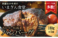 いまきん食堂の「あか牛和風ハンバーグ5個セット」
