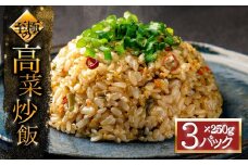 高菜チャーハン 高菜 たかな チャーハン ご飯 ごはん 冷凍 レトルト 非常食 おうちごはん 温めるだけ 小分け 250g×3パック トレー お米 阿蘇高菜 電子レンジ 昼食 夕食 お弁当 便利 本格 冷凍食品 お手軽 お取り寄せ グルメ 贅沢 プレゼント ギフト 美味しい 大容量 絶品 たっぷり 熊本県 阿蘇市