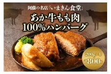 阿蘇市立内牧小学校150周年記念シリーズ　PART2   「いまきん食堂のあか牛もも肉100%ハンバーグ」 200g×4 合計800g　 ふるさと納税 　熊本県 　阿蘇市 あか牛　牛肉 阿蘇人気店  美味しい  ハンバーグ ジューシー 熊本 阿蘇