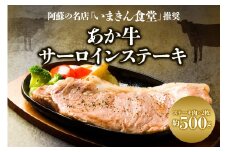 阿蘇市立内牧小学校150周年記念シリーズ　PART3  「いまきん食堂推奨のあか牛サーロインステーキ」　 ふるさと納税 　熊本県 　阿蘇市  あか牛　牛肉  阿蘇人気店　 美味しい ステーキ　 ジューシー 熊本 阿蘇